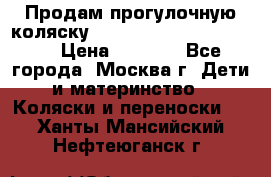 Продам прогулочную коляску ABC Design Moving light › Цена ­ 3 500 - Все города, Москва г. Дети и материнство » Коляски и переноски   . Ханты-Мансийский,Нефтеюганск г.